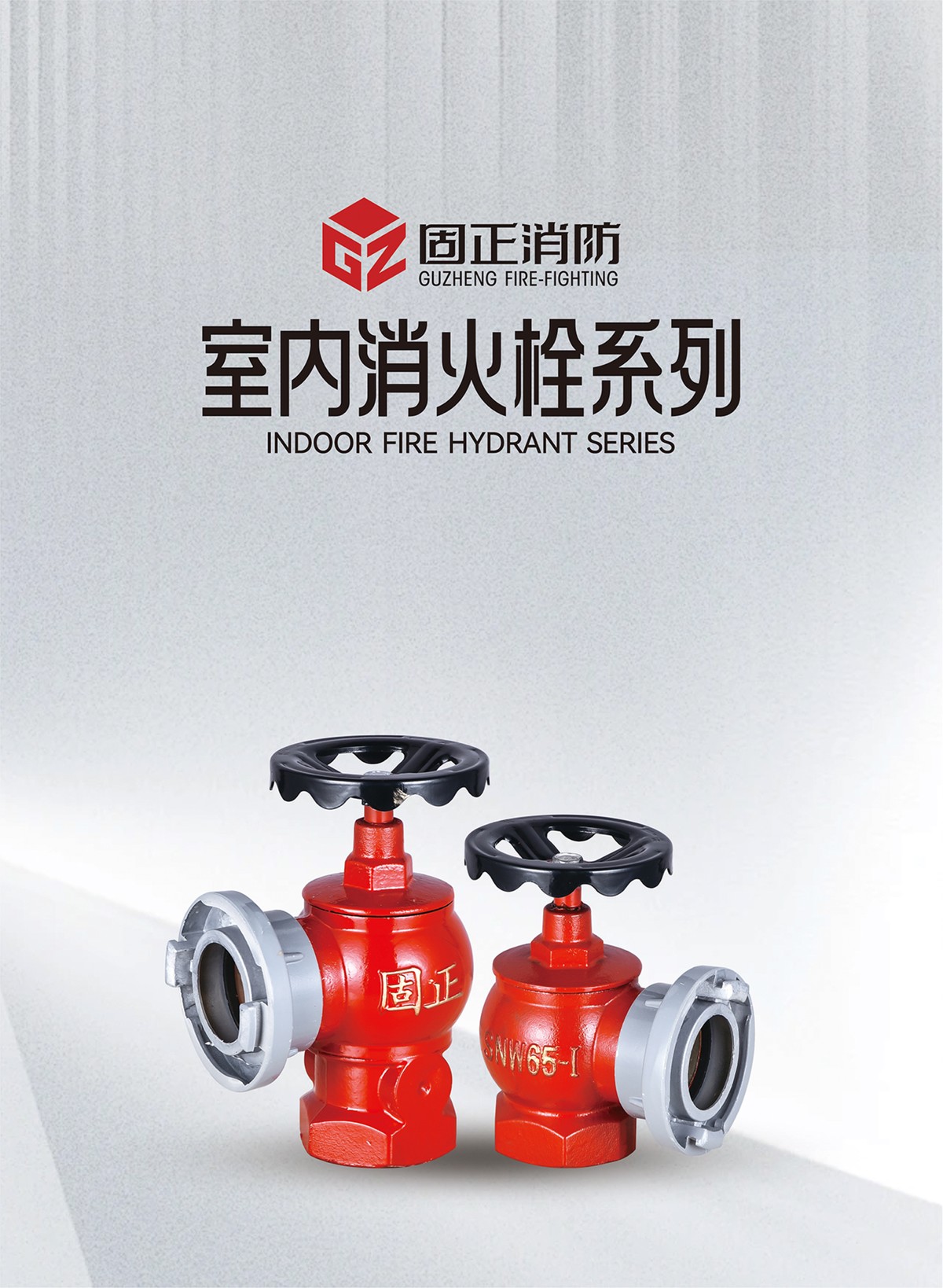 室内消火栓系列