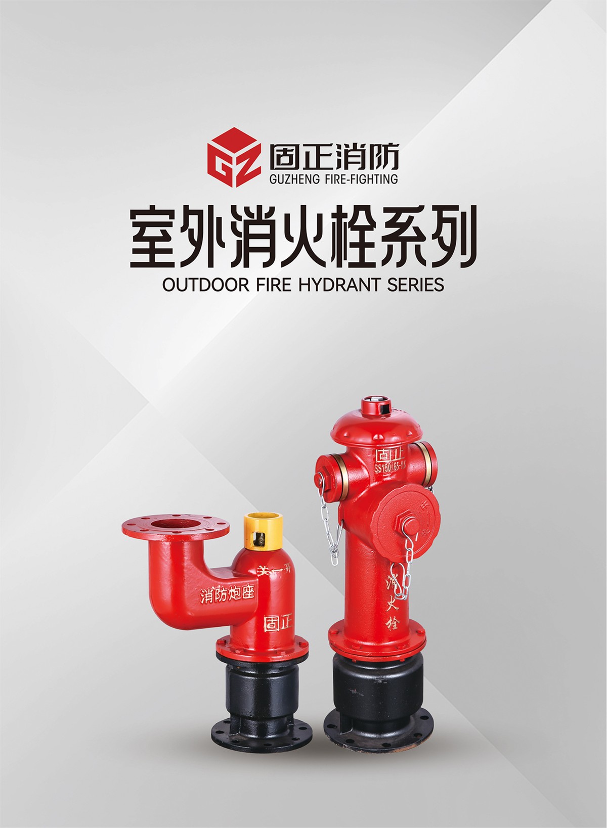 室外消火栓系列